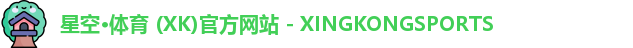 星空XK体育